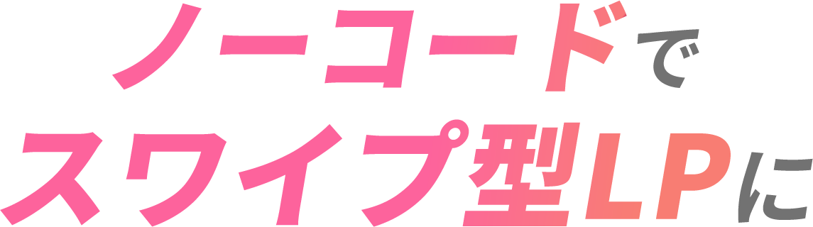 ノーコードでスワイプ型LP