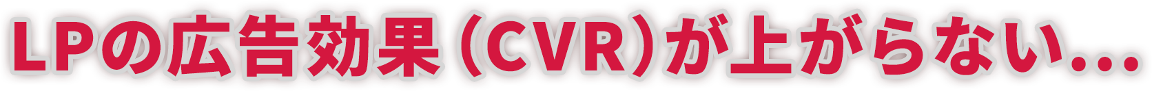LPの広告効果(CVR)が上がらない