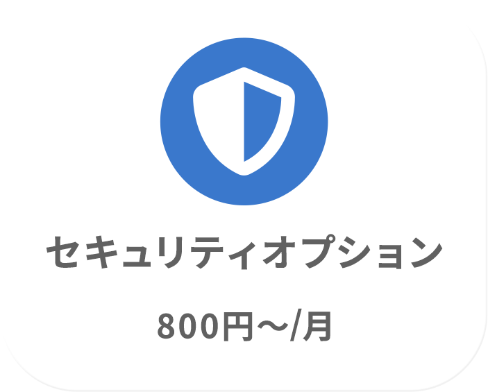 セキュリティオプション